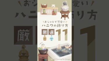 【あつ森】オシャレで可愛いはにわの飾り方11選【Animal Crossing New Horizons】#acnh  #動物森友會