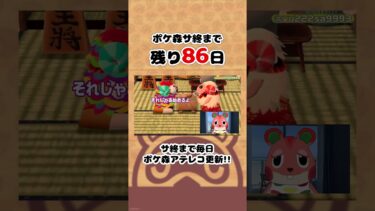 ポケ森サ終まで残り86日#ポケ森 #shorts