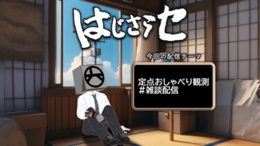 #はじさらセ どうぶつの森でのんびりする #雑談配信 #vtuber