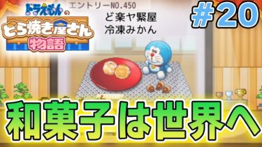 【新作】ドラえもんのどら焼き屋さん物語を徹底的に遊びつくす!! #20【ぽんすけ】