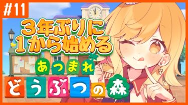 【朝活/あつ森】朝活配信！11日目 あつまれどうぶつの森生活、ジャスティン！レックス！来い！！【新人Vtuber/夢見皇子】