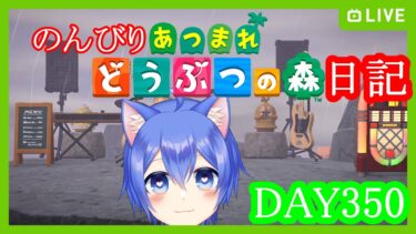 【あつまれ どうぶつの森】のんびりあつまれどうぶつの森日記【DAY350】