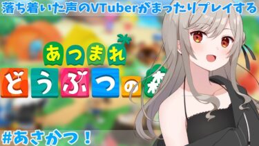 【＃あつまれどうぶつの森 #朝活】１時間！何ベル稼げて何人に挨拶できるかな～【vtuber 真喜屋まう】