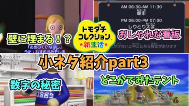 【トモダチコレクション新生活】ゲームに出てくる小ネタ集part3