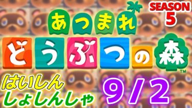 【配信初心者の】あつまれどうぶつの森「9/2」～大人の夏休み延長もう延びなくていいです～【SEASON 5】