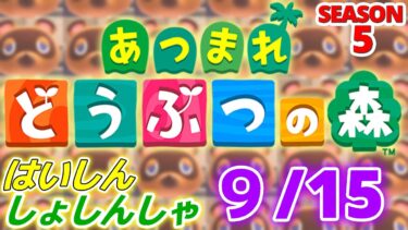 【配信初心者の】あつまれどうぶつの森「9/15」～ここ最近ゆでたまご食べてる朝に食べたら夜までお腹減らなくてすごい～【SEASON 5】