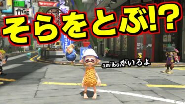 イカちゃんが宙に浮く小ネタを調べたらホントに浮いた【スプラトゥーン3】【スプラ3】【スプラ小ネタ】