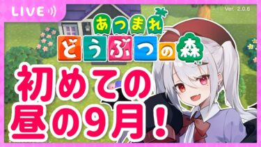 【あつ森】久しぶりの昼配信だ！待ってろ夏と秋の虫！あとお魚！【十織 Vtuber あつまれどうぶつの森】#あつ森 #昼活 #vtuber