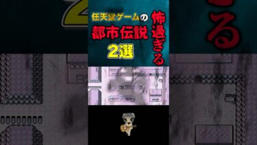 任天堂ゲームの怖すぎる都市伝説‼️ #都市伝説 #ポケモン #どうぶつの森