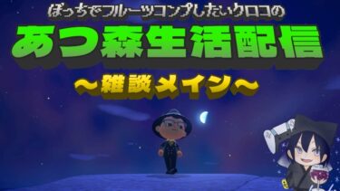 ぼっちでフルーツコンプしたいクロコの『あつ森』生活配信【雑談メイン】DAY55