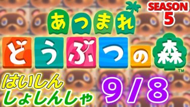 【配信初心者の】あつまれどうぶつの森「9/8」～ピクミンやりたくなってきた～【SEASON 5】