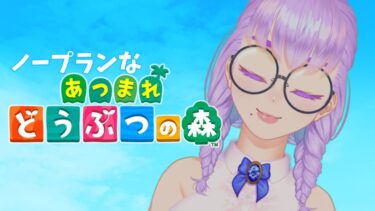 【あつまれどうぶつの森配信】ノープランスローライフ【VTuber/酒御泉おやつ】