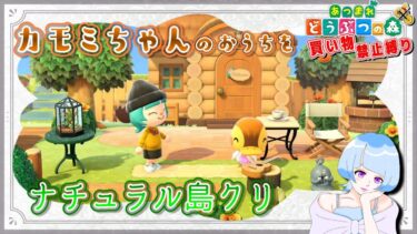 【あつ森】カモミちゃんのお家周りを初心者が島クリエイト＃７３【マイデザ無し・買い物禁止縛り】