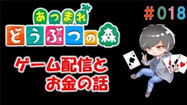 【あつ森】ゲーム配信とお金の話｜眠れる配信【あつまれどうぶつの森】#18