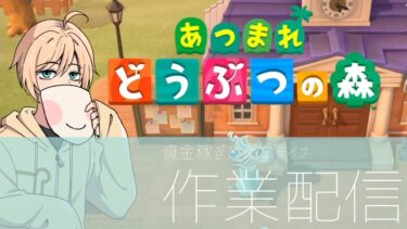 秋の気配を感じながら1時間作業配信【あつまれどうぶつの森】