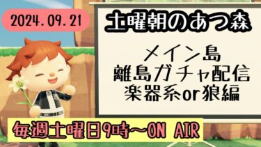 【あつ森配信】土曜朝のあつ森タイムvol.79～メイン島離島ガチャ配信～