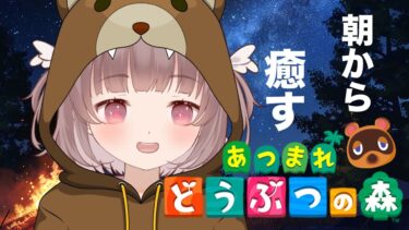 【#ゲーム配信】朝から癒せるあつまれどうぶつの森【#vtuber 】