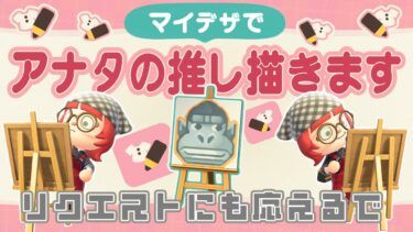 【あつ森￤生配信】住民のマイデザを描きます!!リクエスト受付中!!｜#animalcrossing