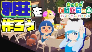 ハピパラで別荘を作ろう！あつ森配信19日目【あつまれどうぶつの森】