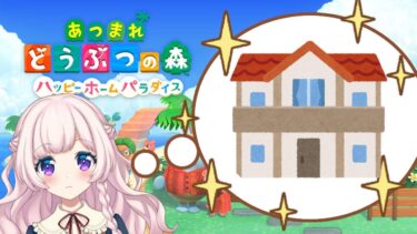 【あつまれどうぶつの森ハッピーホームパラダイス】おうちづくり、始めました°˖✧【VTuber】