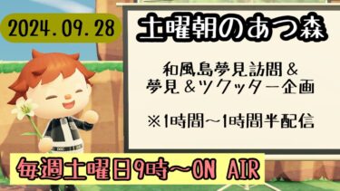 【あつ森配信】土曜朝のあつ森タイムvol.80～和風島ほか訪問配信～