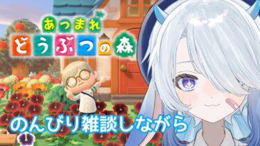 【あつまれどうぶつの森／縦型配信】のんびりまったり【新人Vtuber／ゆらまよい】#あつまれどうぶつの森 #あつまれどうぶつの森ハッピーホームパラダイス