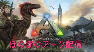 【ARK】あつまれどうぶつの森並みにゆるいARK配信