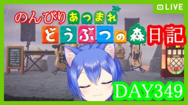 【あつまれ どうぶつの森】のんびりあつまれどうぶつの森日記【DAY349】