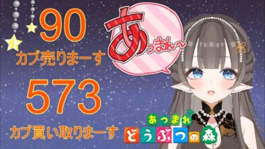 9/21(土)あつまれどうぶつの森／カブ売り買いして儲けちゃお♡１カブ「90ベル」で買い「573」ベルで売る配信【#Vたまch】【#雑談】【#朝活】【#あつまれどうぶつの森】午後1時30分終わります