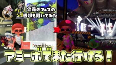 アミーボを読み込むとグランドフェスの感想が聞ける！？そしてまたフェス会場に行ける！【スプラトゥーン３】