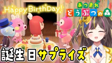 誕生日イベント！住民さんとパーティーにとたけけからのBGMプレゼントも「あつまれどうぶつの森」実況プレイ【女性実況】