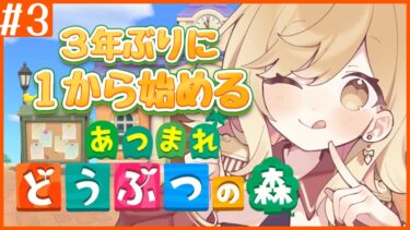 【あつ森/朝活】朝活配信！3日目 あつまれどうぶつの森生活、朝早いからほかの住人起きてない（笑）【新人Vtuber/夢見皇子】