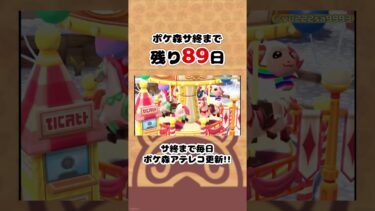 ポケ森サ終まで残り89日#ポケ森 #shorts