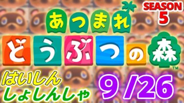 【配信初心者の】あつまれどうぶつの森「9/26」～それじゃぁ俺これから知恵借りないとだから～【SEASON 5】