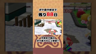 ポケ森サ終まで残り88日#ポケ森 #shorts