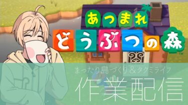 まったり島づくり＆タクミラフな1時間作業配信【あつまれどうぶつの森】