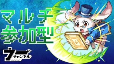 【モンスト】 　　『参加型』雑談しながら　　　　　　　配信