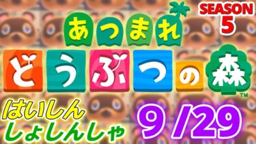 【配信初心者の】あつまれどうぶつの森「9/29」～マスターソード買えたわお店でそれなりの数積まれてたわ流石にデカいので配送だわ～【SEASON 5】