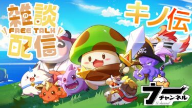 【キノコ伝説】 　デジモンコラボ(タマゴ割り）楽しみながら雑談　　　　　　　配信