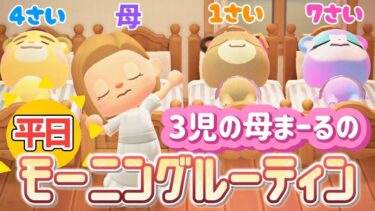 【あつ森アニメ】３児の母の平日モーニングルーティン！７歳４歳１歳との朝はこんな感じ☀️【あつまれどうぶつの森】