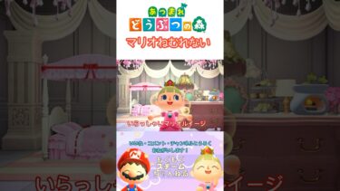 【あつ森アニメ】ピーチ姫の部屋へ遊びにいくぞ【マリオがしゃべる】 #shorts #マリオ #あつ森アニメ #あつ森 #あつまれどうぶつの森