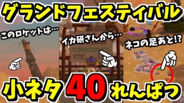 グランドフェスティバルの小ネタありすぎぃ！！！！40連発！！