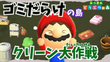 【あつ森アニメ】ゴミだらけの島をきれいに！マリオのクリーンアップ大作戦【マリオがしゃべる】