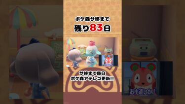 ポケ森サ終まで残り83日#ポケ森 #shorts