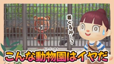 【あつ森アニメ】こんな動物園はイヤだ！【あつまれどうぶつの森】