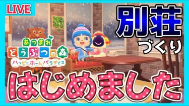 ハッピーホームパラダイス始めました！あつ森配信17日目【あつまれどうぶつの森】