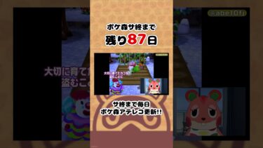 ポケ森サ終まで残り87日#ポケ森 #shorts