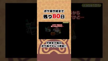 ポケ森サ終まで残り80日#ポケ森 #shorts