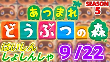 【配信初心者の】あつまれどうぶつの森「9/22」～終わりと悲しみとその他いろいろの日～【SEASON 5】