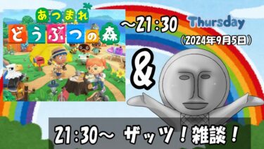 楽しくあつ森＆雑談配信だぜ～（2024年9月5日） 「ザッツ！雑談！」